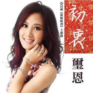 Album Chu Zhong from 玺恩