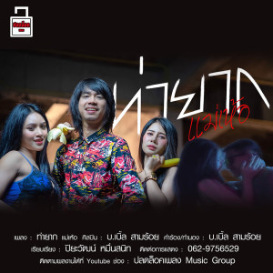 ดาวน์โหลดและฟังเพลง ท่ายาก แม่เห้อ (Explicit) พร้อมเนื้อเพลงจาก บ เบิ้ล สามร้อย