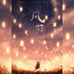 收听hea2t的风灯 (伴奏)歌词歌曲