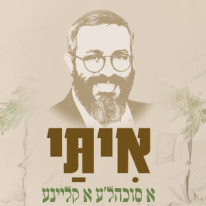 Dengarkan lagu א סוכהל'ע א קליינע nyanyian איתי עמרן dengan lirik
