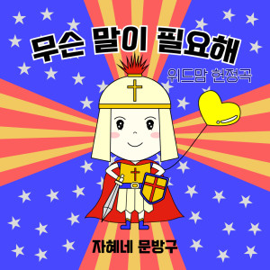 收听자혜네 문방구的무슨 말이 필요해歌词歌曲