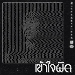 อัลบัม เข้าใจผิด (Misunderstand) ศิลปิน Oui Buddha Bless