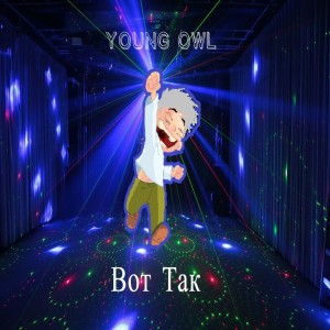Album Вот так from Young owl