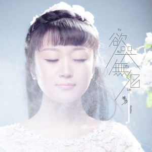 Listen to 欲哭无泪 song with lyrics from 唯莎