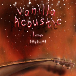 Vanilla Acoustic的专辑두근두근 이겨울