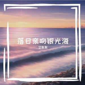 收聽空耿耿的落日親吻銀光海 (完整版)歌詞歌曲