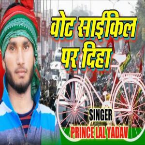 Listen to Vote Cycle Par Diha... (Explicit) song with lyrics from Prince Lal Yadav