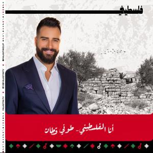 FalastiniTV的專輯أنا الفلسطيني (feat. فلسطيني | FalastiniTV)