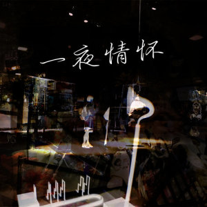 Listen to One Night in Shanghai song with lyrics from 遥哥