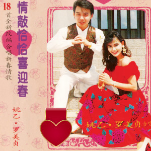 Listen to 贺新年 / 恭喜恭喜 / 恭喜发财 / 新年歌儿大家唱 / 炮竹一声大地春 song with lyrics from 姚乙