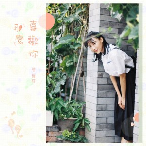 收聽賀敬軒的那麼喜歡你歌詞歌曲