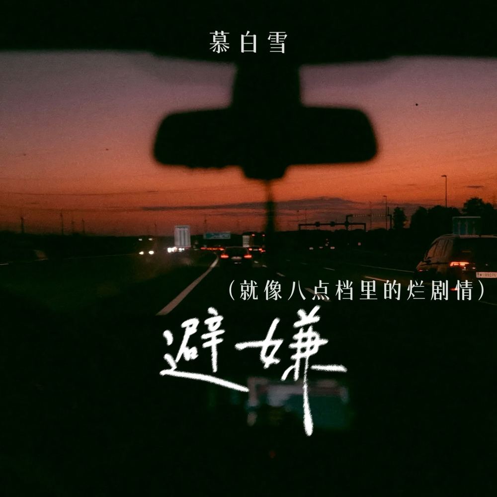 避嫌 (就像八点档里的烂剧情)