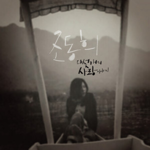 ดาวน์โหลดและฟังเพลง 구름 (其他) พร้อมเนื้อเพลงจาก Jo Donghee