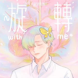 ～旋轉with me* (19841219志存·的士·錄音帶) [feat. 波盛, 鄒攝] {INK Remix}