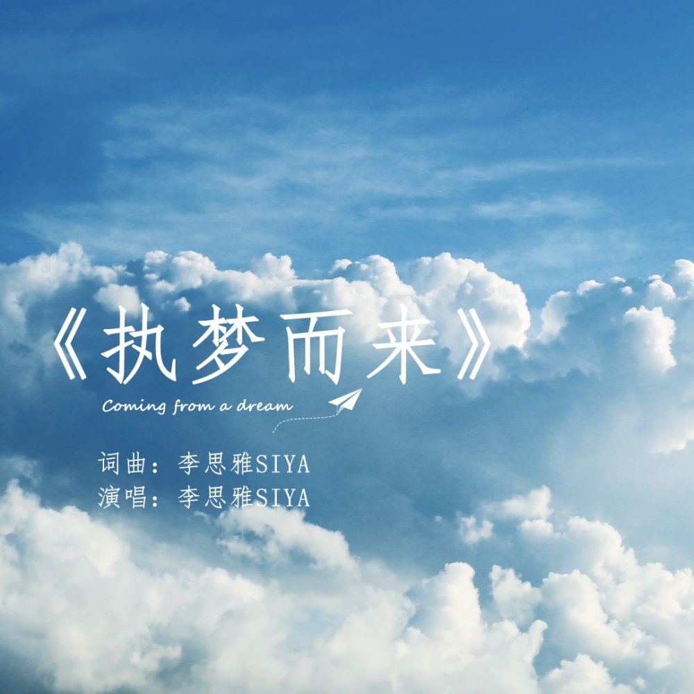 执梦而来 (完整版)