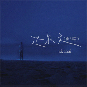 Album 达尔文 (催泪版) from Zkaaai