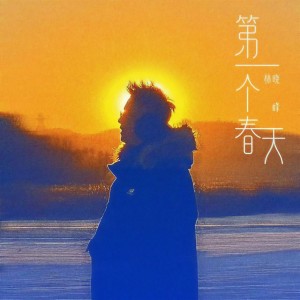 อัลบัม 第一个春天 ศิลปิน 林晓峰