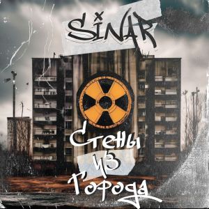 อัลบัม Стены Из Города ศิลปิน Sinar