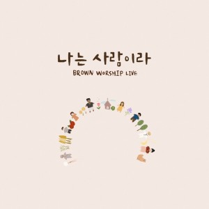 Dengarkan 나는 사람이라 (instrumental version) (Live version) (Live version|instrumental version) lagu dari 브라운워십 dengan lirik