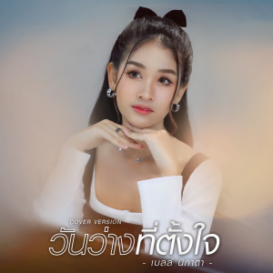 อัลบัม วันว่างที่ตั้งใจ (Cover Version) - Single ศิลปิน เบลล์ นิภาดา