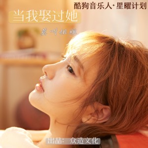 Listen to 当我娶过她 song with lyrics from 莫叫姐姐