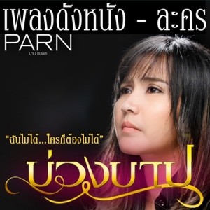 ดาวน์โหลดและฟังเพลง ฉันไม่ได้ ใครก็ต้องไม่ได้ (Ost.บ่วงบาป) พร้อมเนื้อเพลงจาก Parn Thanaporn