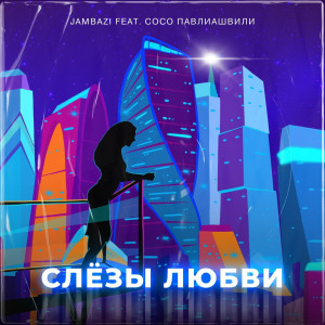 Album Слезы любви from 
