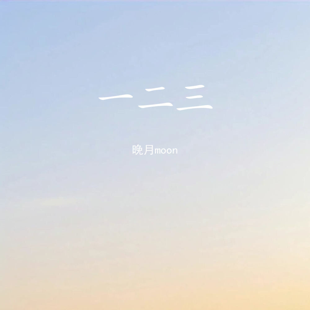 一二三