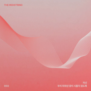자신的专辑THE REDSTRING Vol.2