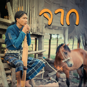 ดาวน์โหลดและฟังเพลง จาก พร้อมเนื้อเพลงจาก กู่แคน