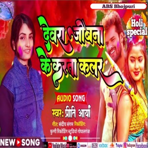 收聽Priti Arya的Dewra Jobana Ke Karta Kalar歌詞歌曲