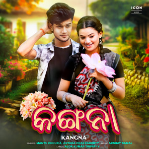 Listen to Kangna song with lyrics from Mantu Chhuria