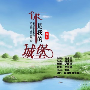 收聽劉磊的你是我的城堡 (完整版)歌詞歌曲