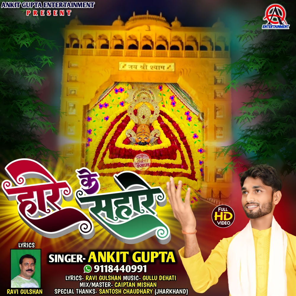 O Hare Ke Sahare Ankit Gupta (Khatu Shyam Bhajan)