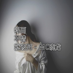 收聽MC曉龍的一人飲酒醉歌詞歌曲