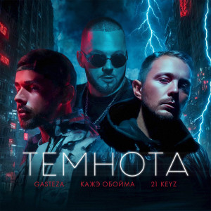 Listen to Темнота song with lyrics from Gasteza