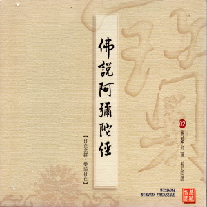 Dengarkan 佛说阿弥陀经 (美声台语 教念版 02) lagu dari 林耀欽 dengan lirik