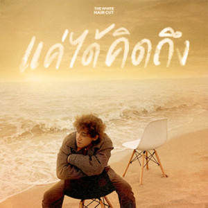 The White Hair Cut的專輯แค่ได้คิดถึง (ซนซน 40 ปี GMM GRAMMY) - Single