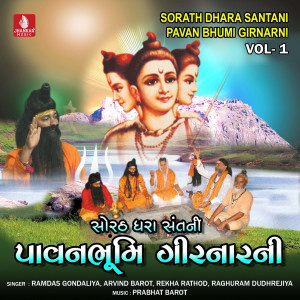 Ramdas Gondaliya的專輯Sorath Dhara Santani Pavan Bhumi Girnarni, Vol. 1