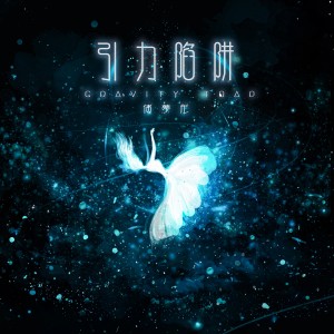 Listen to 引力陷阱 (DJ版) song with lyrics from 傅梦彤