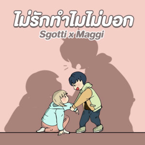 ดาวน์โหลดและฟังเพลง ไม่รักทำไมไม่บอก พร้อมเนื้อเพลงจาก Sgotti x Maggi