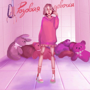 Listen to Розовая девочка (prod. Matteo) song with lyrics from Murmillon