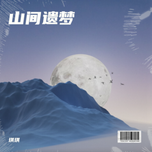 Listen to 山间遗梦 (完整版) song with lyrics from 倩倩