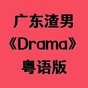 Listen to Drama (cover: Igor Pumphonia) (Live) song with lyrics from 花音