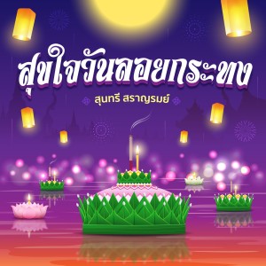 Listen to สุขใจวันลอยกระทง song with lyrics from สุนทรี สราญรมย์