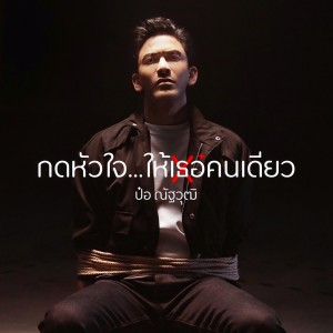 Album กดหัวใจ...ให้เธอคนเดียว oleh ป๋อ ณัฐวุฒิ สกิดใจ