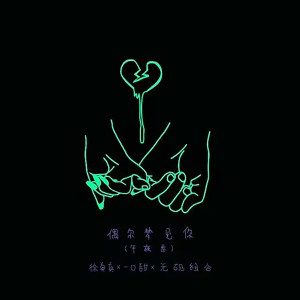 Listen to 偶尔梦见你 (午夜番) song with lyrics from 徐真真
