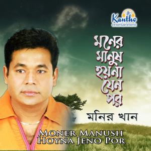 Dengarkan lagu Shukhe Thaka Holo Na Amar nyanyian Monir Khan dengan lirik