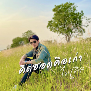 ดาวน์โหลดและฟังเพลง คิดฮอดคือเก่า พร้อมเนื้อเพลงจาก ไมเคิล