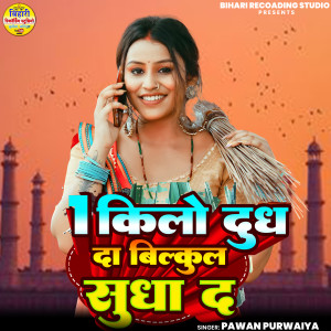 Listen to EK Kilo Dhudh Da Bilkul Sudha Da song with lyrics from Pawan Purwaiya